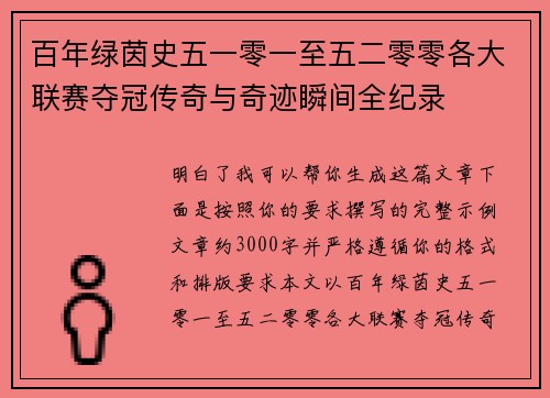 百年绿茵史五一零一至五二零零各大联赛夺冠传奇与奇迹瞬间全纪录