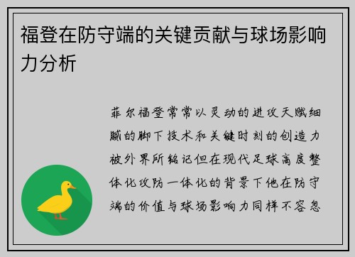 福登在防守端的关键贡献与球场影响力分析 福登在防守端的关键贡献与球场影响力分析