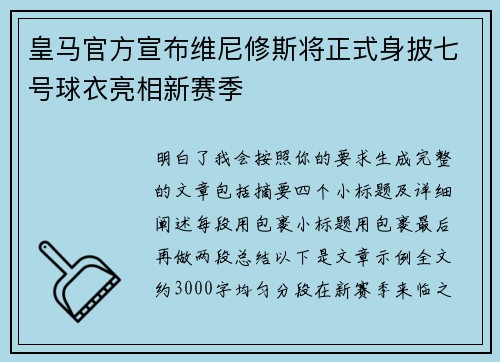 皇马官方宣布维尼修斯将正式身披七号球衣亮相新赛季