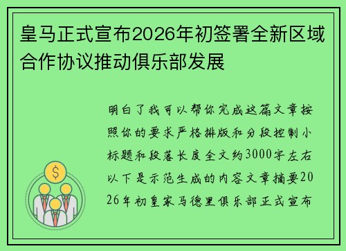 皇马正式宣布2026年初签署全新区域合作协议推动俱乐部发展