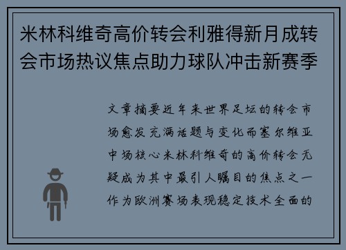 米林科维奇高价转会利雅得新月成转会市场热议焦点助力球队冲击新赛季荣耀