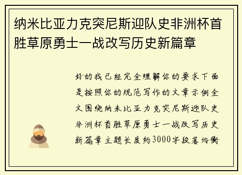 纳米比亚力克突尼斯迎队史非洲杯首胜草原勇士一战改写历史新篇章 纳米比亚力克突尼斯迎队史非洲杯首胜草原勇士一战改写历史新篇章