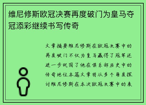 维尼修斯欧冠决赛再度破门为皇马夺冠添彩继续书写传奇
