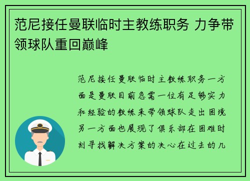 范尼接任曼联临时主教练职务 力争带领球队重回巅峰