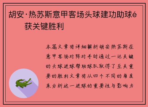 胡安·热苏斯意甲客场头球建功助球队获关键胜利 胡安·热苏斯意甲客场头球建功助球队获关键胜利