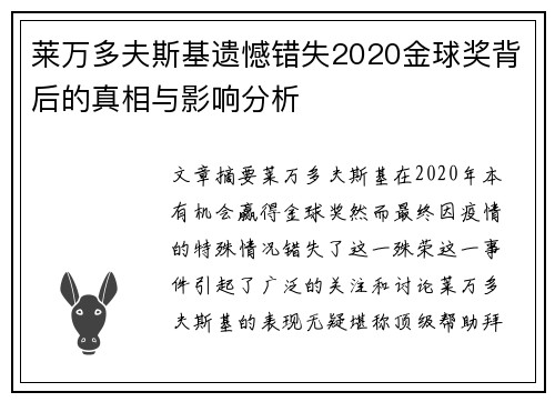 莱万多夫斯基遗憾错失2020金球奖背后的真相与影响分析