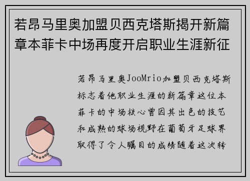 若昂马里奥加盟贝西克塔斯揭开新篇章本菲卡中场再度开启职业生涯新征程