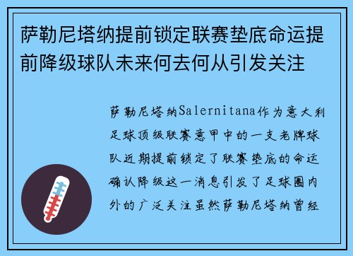 萨勒尼塔纳提前锁定联赛垫底命运提前降级球队未来何去何从引发关注