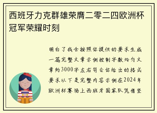 西班牙力克群雄荣膺二零二四欧洲杯冠军荣耀时刻