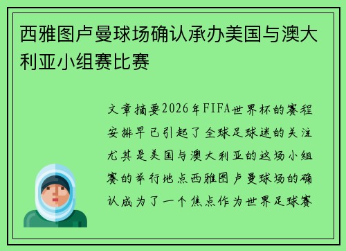 西雅图卢曼球场确认承办美国与澳大利亚小组赛比赛 西雅图卢曼球场确认承办美国与澳大利亚小组赛比赛