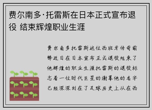 费尔南多·托雷斯在日本正式宣布退役 结束辉煌职业生涯