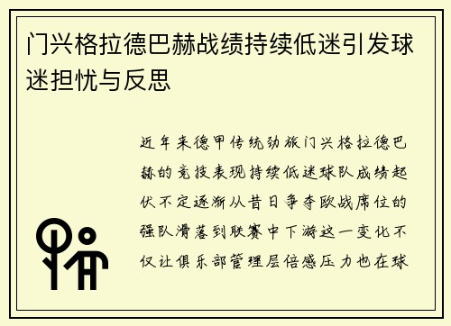 门兴格拉德巴赫战绩持续低迷引发球迷担忧与反思