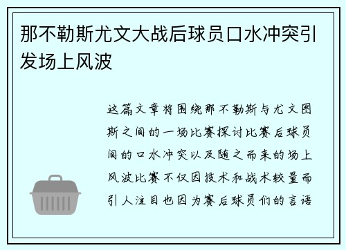 那不勒斯尤文大战后球员口水冲突引发场上风波