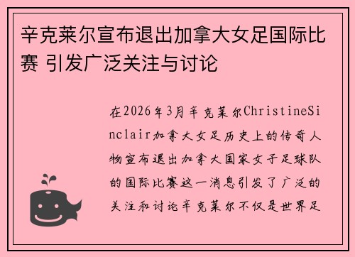 辛克莱尔宣布退出加拿大女足国际比赛 引发广泛关注与讨论