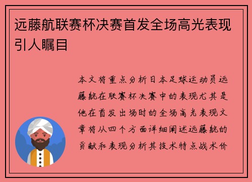 远藤航联赛杯决赛首发全场高光表现引人瞩目