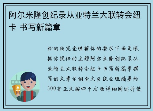 阿尔米隆创纪录从亚特兰大联转会纽卡 书写新篇章