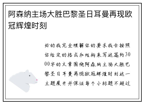 阿森纳主场大胜巴黎圣日耳曼再现欧冠辉煌时刻 阿森纳主场大胜巴黎圣日耳曼再现欧冠辉煌时刻