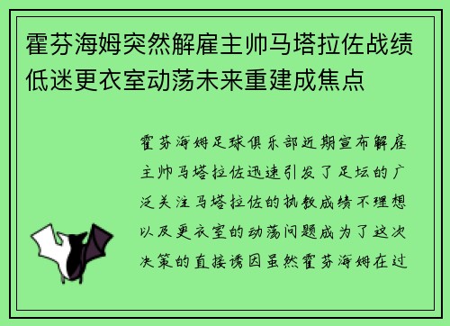 霍芬海姆突然解雇主帅马塔拉佐战绩低迷更衣室动荡未来重建成焦点