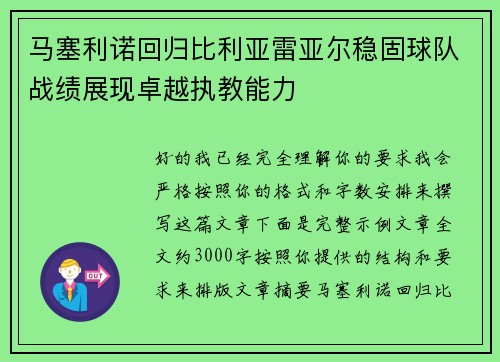 马塞利诺回归比利亚雷亚尔稳固球队战绩展现卓越执教能力