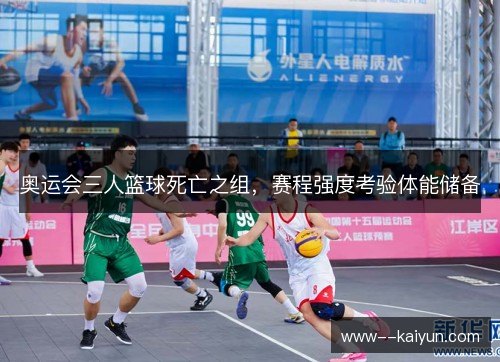 奥运会三人篮球死亡之组，赛程强度考验体能储备