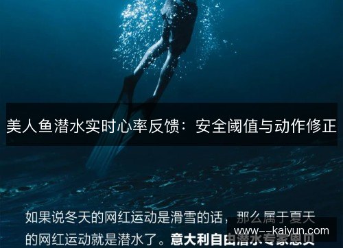 美人鱼潜水实时心率反馈：安全阈值与动作修正